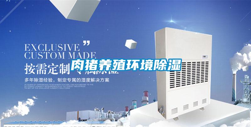 肉豬養殖環境除濕