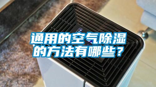 通用的空氣除濕的方法有哪些？