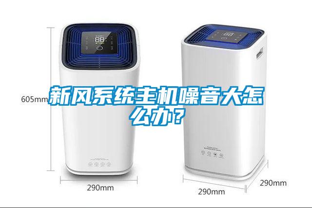新風系統主機噪音大怎么辦？