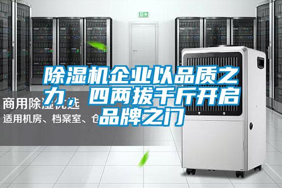 除濕機(jī)企業(yè)以品質(zhì)之力,四兩拔千斤開(kāi)啟品牌之門(mén)