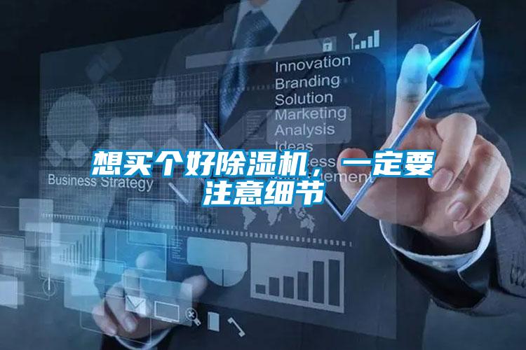 想買個(gè)好除濕機(jī)，一定要注意細(xì)節(jié)