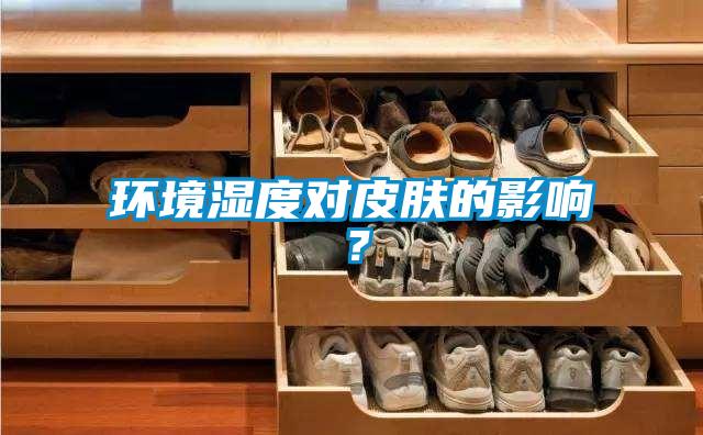 環境濕度對皮膚的影響？
