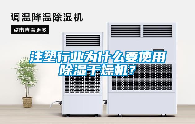 注塑行業為什么要使用除濕干燥機？