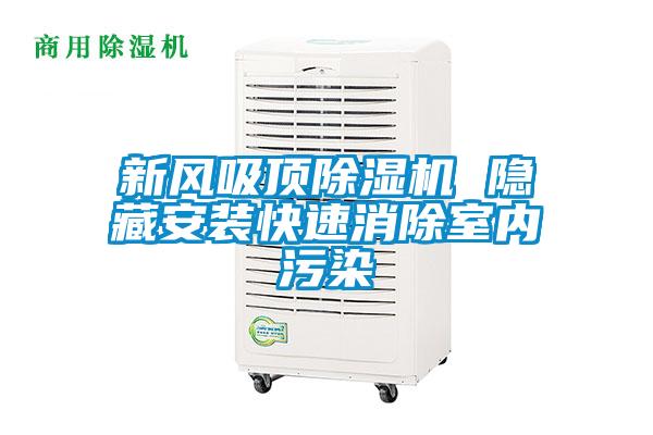 新風吸頂除濕機 隱藏安裝快速消除室內污染