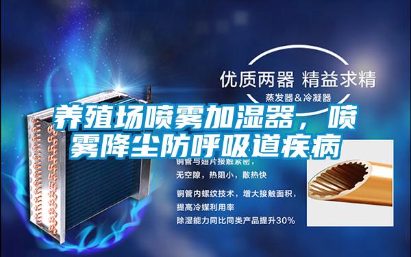 養(yǎng)殖場(chǎng)噴霧加濕器，噴霧降塵防呼吸道疾病