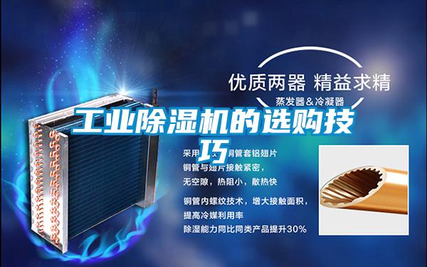 工業除濕機的選購技巧