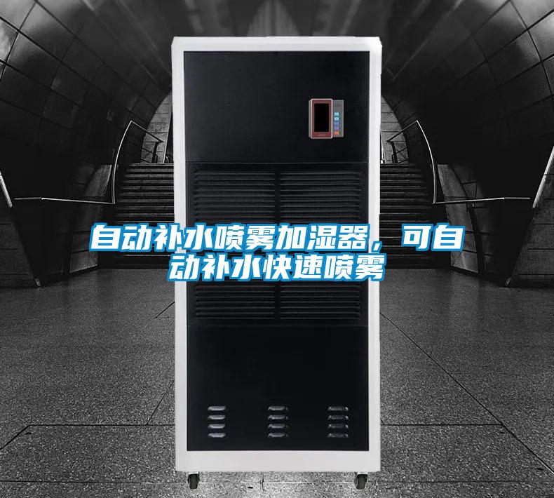 自動補水噴霧加濕器，可自動補水快速噴霧