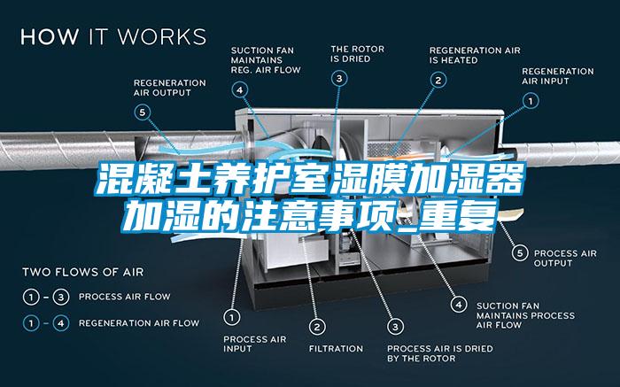 混凝土養護室濕膜加濕器加濕的注意事項_重復