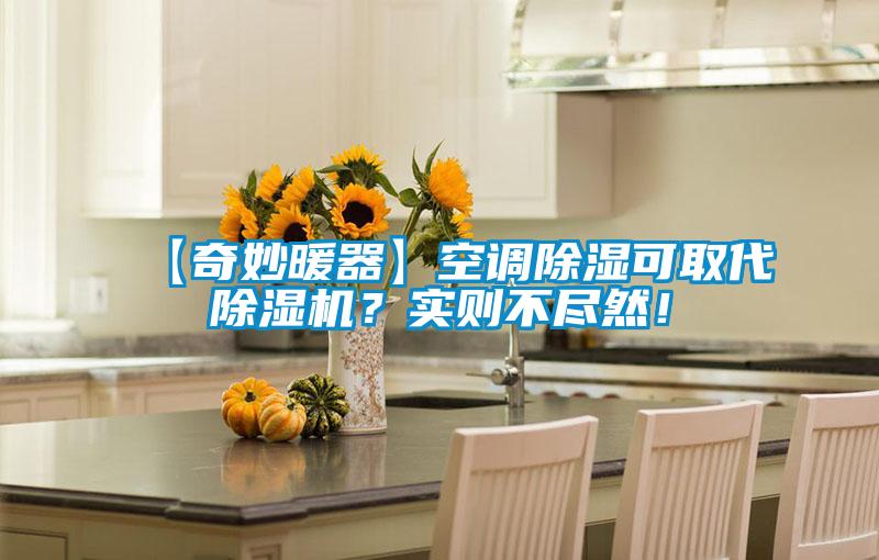 【奇妙暖器】空調除濕可取代除濕機？實則不盡然！