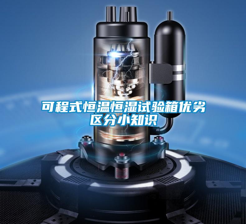 可程式恒溫恒濕試驗(yàn)箱優(yōu)劣區(qū)分小知識