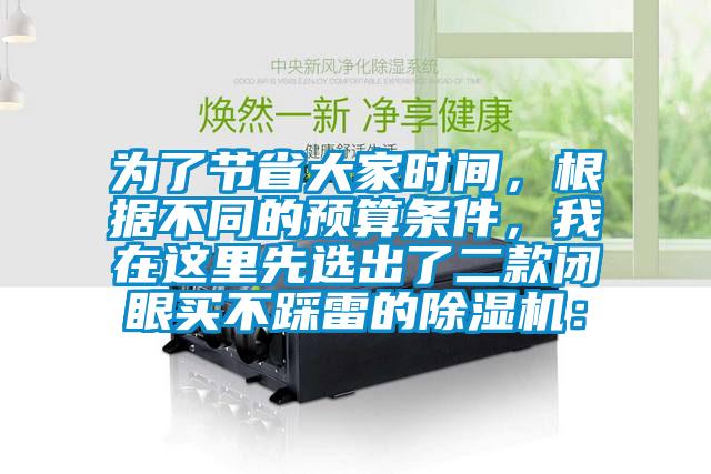 為了節省大家時間，根據不同的預算條件，我在這里先選出了二款閉眼買不踩雷的除濕機：