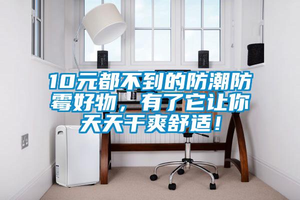 10元都不到的防潮防霉好物，有了它讓你天天干爽舒適！
