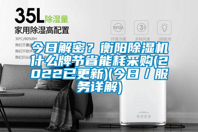 今日解密？衡陽除濕機什么牌節(jié)省能耗采購(2022已更新)(今日／服務(wù)詳解)