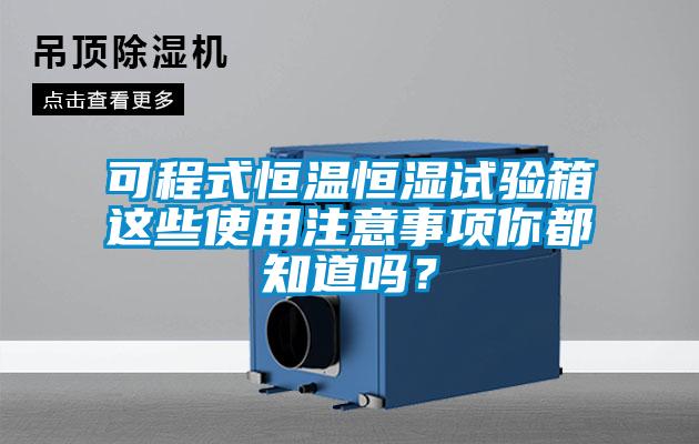可程式恒溫恒濕試驗箱這些使用注意事項你都知道嗎?