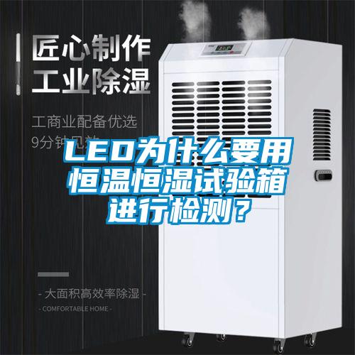 LED為什么要用恒溫恒濕試驗箱進行檢測？