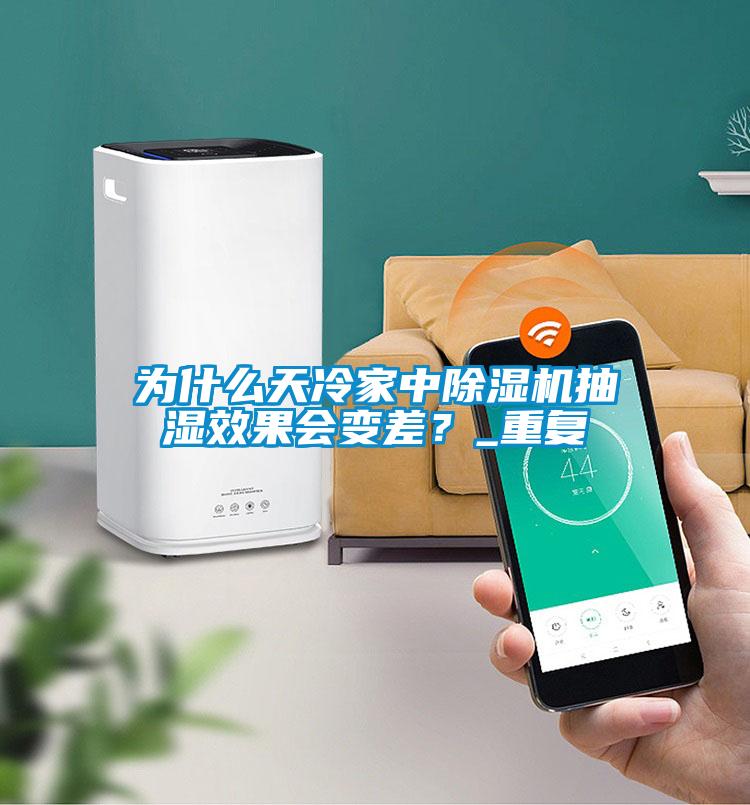 為什么天冷家中除濕機抽濕效果會變差？_重復