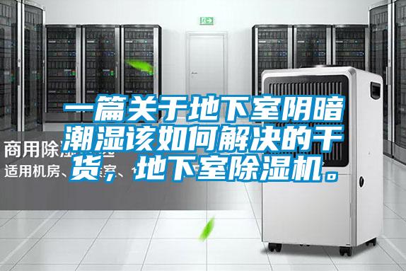 一篇關(guān)于地下室陰暗潮濕該如何解決的干貨，地下室除濕機(jī)。
