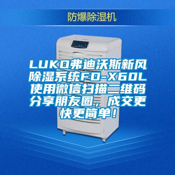 LUKO弗迪沃斯新風除濕系統FD-X60L使用微信掃描二維碼分享朋友圈，成交更快更簡單！