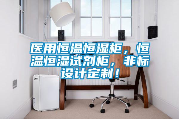 醫(yī)用恒溫恒濕柜，恒溫恒濕試劑柜，非標(biāo)設(shè)計(jì)定制！
