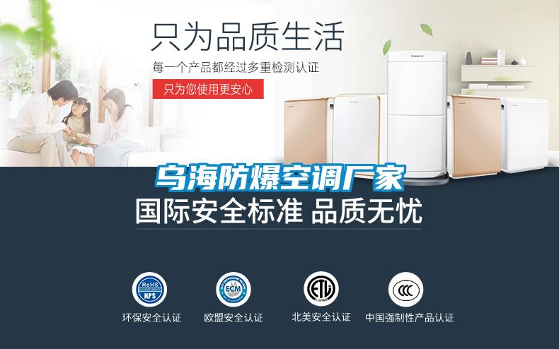 烏海防爆空調廠家