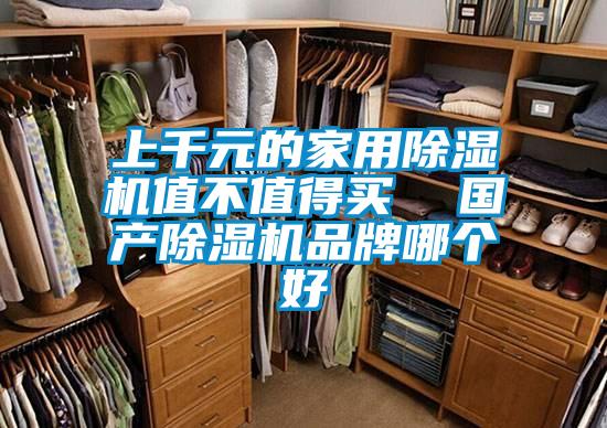 上千元的家用除濕機(jī)值不值得買  國產(chǎn)除濕機(jī)品牌哪個(gè)好