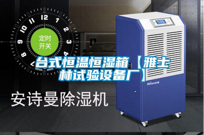 臺(tái)式恒溫恒濕箱【雅士林試驗(yàn)設(shè)備廠(chǎng)】