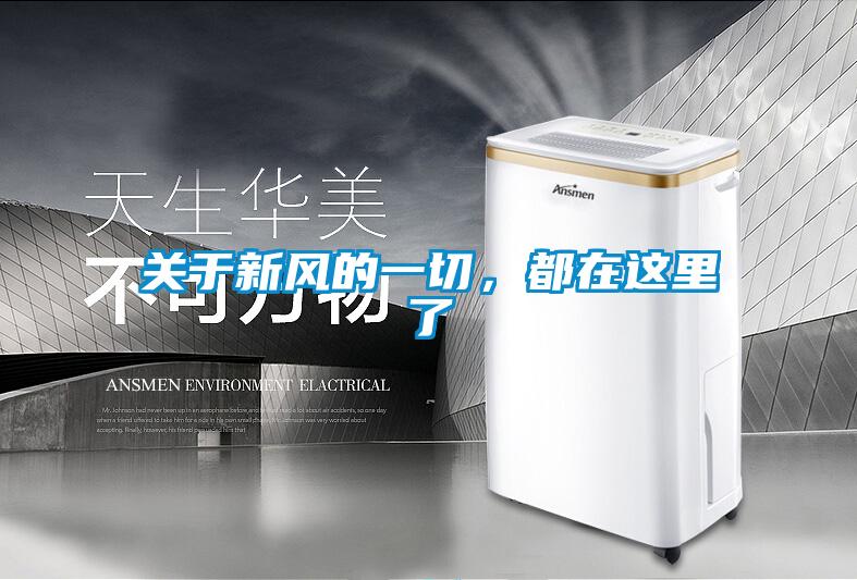 關于新風的一切，都在這里了