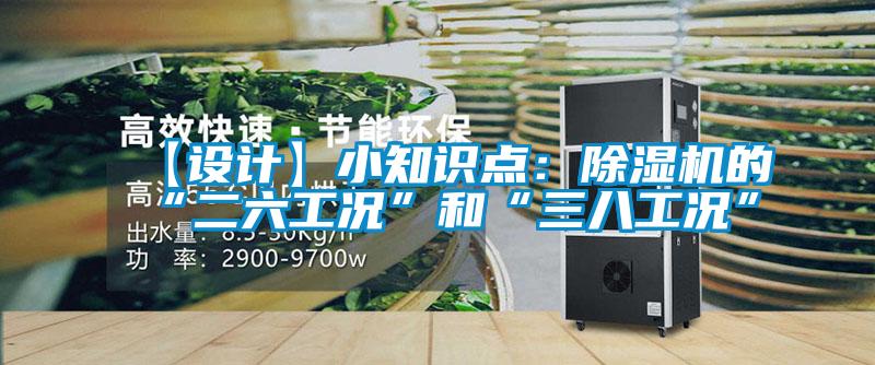 【設計】小知識點:除濕機的“二六工況”和“三八工況”