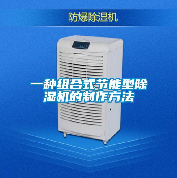 一種組合式節能型除濕機的制作方法