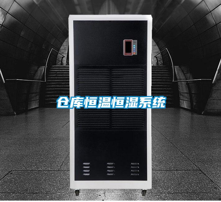 倉庫恒溫恒濕系統