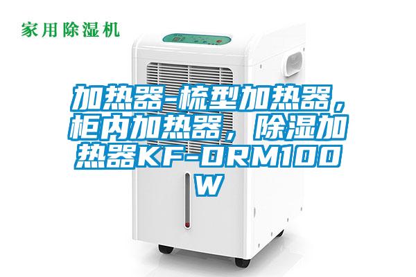 加熱器-梳型加熱器，柜內(nèi)加熱器，除濕加熱器KF-DRM100W