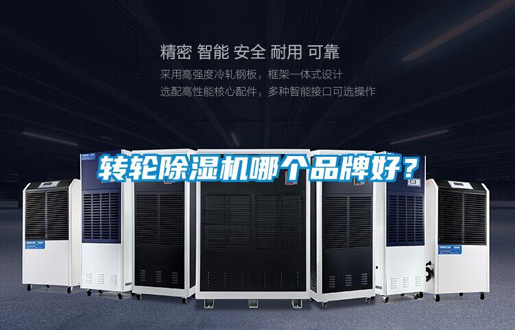 轉(zhuǎn)輪除濕機(jī)哪個(gè)品牌好？