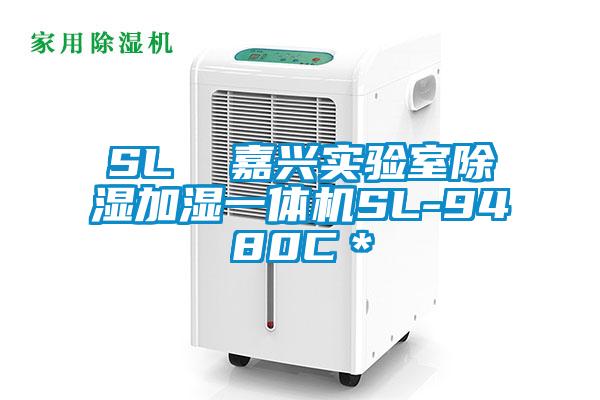 SL  嘉興實驗室除濕加濕一體機(jī)SL-9480C＊
