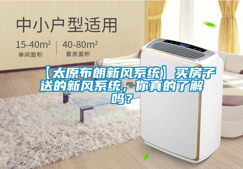 【太原布朗新風系統】買房子送的新風系統，你真的了解嗎？