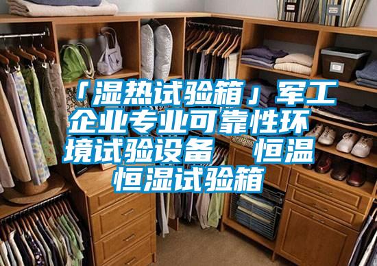 「濕熱試驗箱」軍工企業專業可靠性環境試驗設備 恒溫恒濕試驗箱
