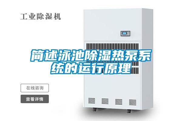 簡述泳池除濕熱泵系統(tǒng)的運(yùn)行原理
