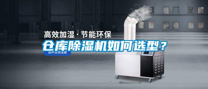 倉庫除濕機如何選型？