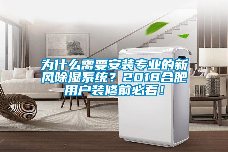 為什么需要安裝專業的新風除濕系統？2018合肥用戶裝修前必看！