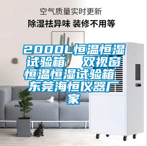 2000L恒溫恒濕試驗箱 雙視窗恒溫恒濕試驗箱 東莞海恒儀器廠家