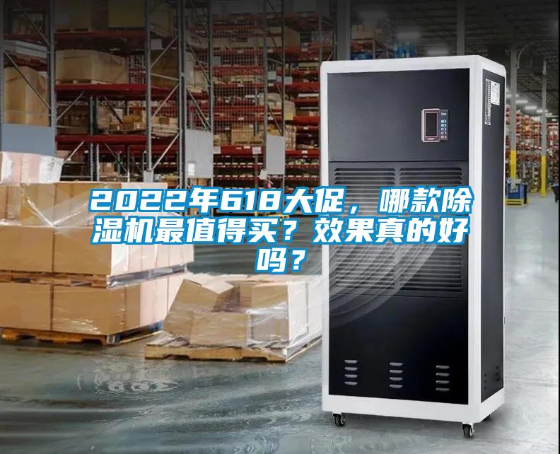 2022年618大促，哪款除濕機最值得買？效果真的好嗎？