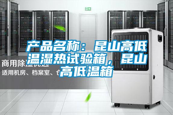 產(chǎn)品名稱：昆山高低溫濕熱試驗(yàn)箱，昆山高低溫箱