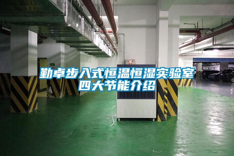 勤卓步入式恒溫恒濕實驗室四大節能介紹