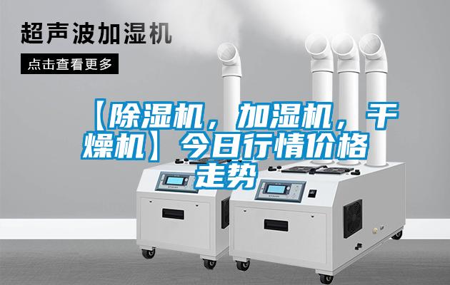 【除濕機，加濕機，干燥機】今日行情價格走勢