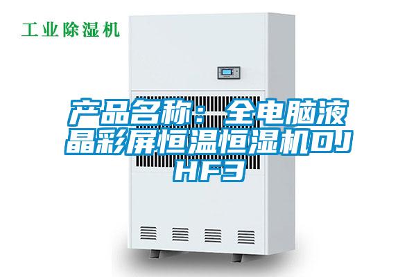 產品名稱：全電腦液晶彩屏恒溫恒濕機DJHF3