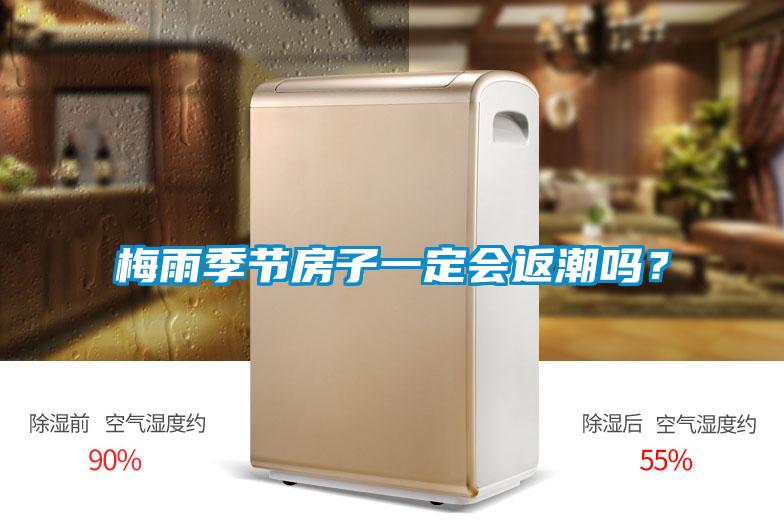 梅雨季節房子一定會返潮嗎？