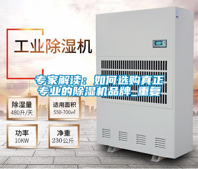 專家解讀:如何選購(gòu)真正專業(yè)的除濕機(jī)品牌_重復(fù)