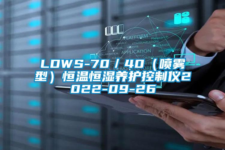 LDWS-70/40(噴霧型)恒溫恒濕養護控制儀2022-09-26
