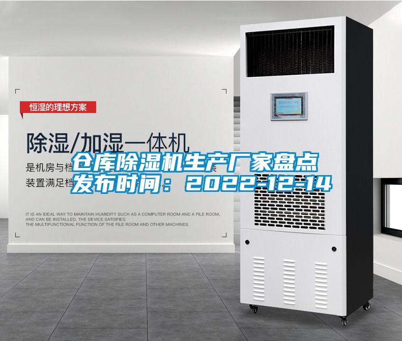 倉庫除濕機生產廠家盤點 發布時間:2022-12-14
