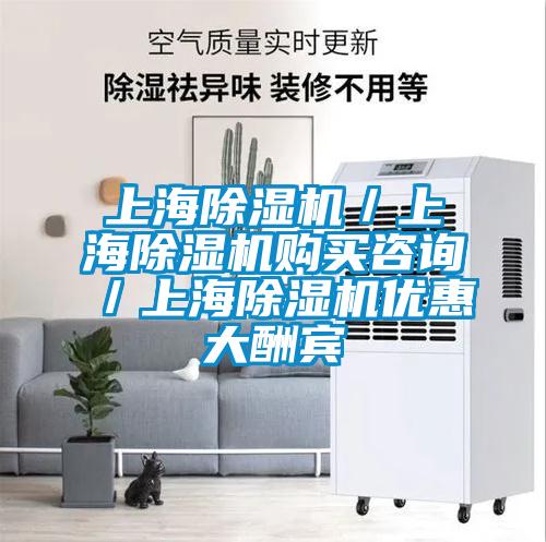 上海除濕機/上海除濕機購買咨詢/上海除濕機優惠大酬賓