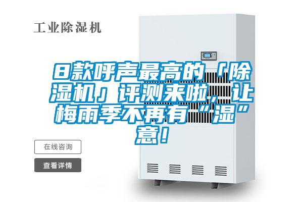 8款呼聲最高的「除濕機(jī)」評測來啦，讓梅雨季不再有“濕”意！